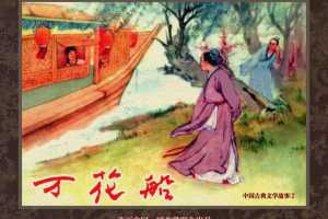 中国古典文学故事②_万花船