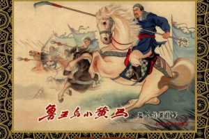 中国古典文学故事①_鲁王与小黄马