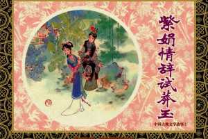 中国古典文学故事①_紫娟情辞试莽玉