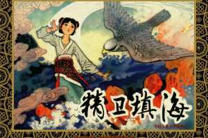 中国古典文学故事①_精卫填海