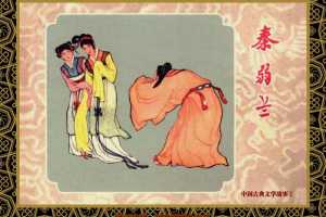 中国古典文学故事①_秦弱兰