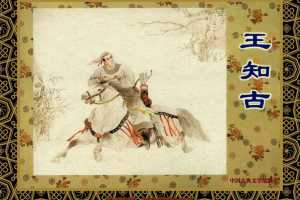 中国古典文学故事①_王知古