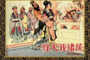 中国古典文学故事①_烽火戏诸侯