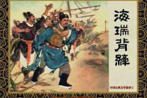 中国古典文学故事①_海瑞背纤