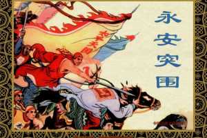 中国古典文学故事①_永安突围
