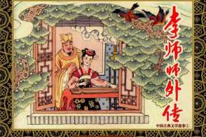中国古典文学故事①_李师师外传