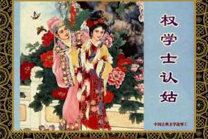 中国古典文学故事①_权学士认姑