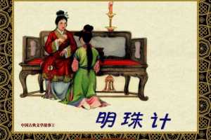 中国古典文学故事①_明珠计