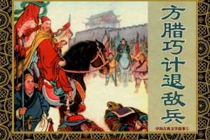 中国古典文学故事①_方腊巧计退敌兵