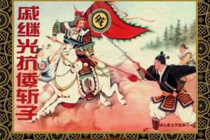 中国古典文学故事①_戚继光抗倭斩子