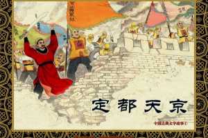 中国古典文学故事①_定都天京