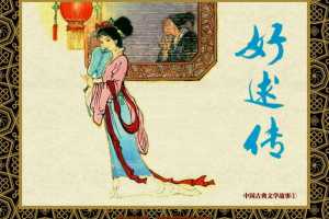 中国古典文学故事①_好逑传