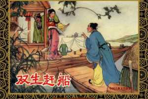中国古典文学故事①_双生赶船