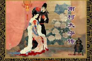 中国古典文学故事①_南柯太守传