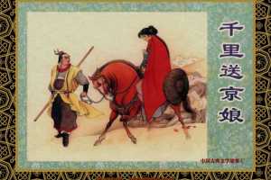 中国古典文学故事①_千里送京娘
