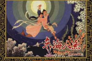 中国古典文学故事①_东海人鱼