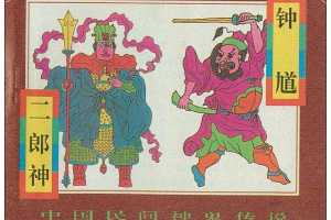 钟馗、二郎神