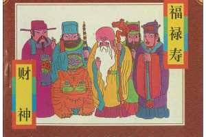 财神、福禄寿三星
