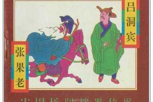 张果老、吕洞宾