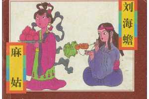 麻姑、刘海蟾