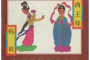 西王母、妈祖