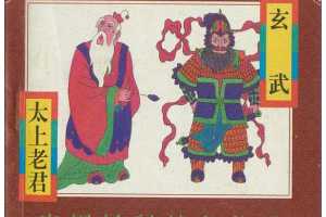 太上老君、玄武