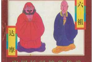 六祖、达摩