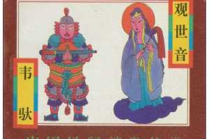 观世音、韦驮