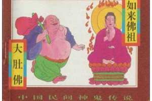 如来佛祖、大肚佛