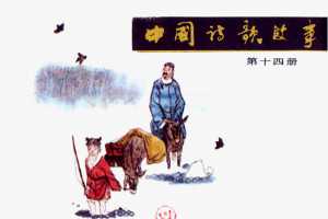 中国诗歌故事14