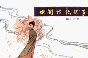 中国诗歌故事13