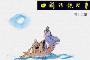 中国诗歌故事12