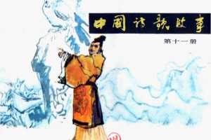 中国诗歌故事11