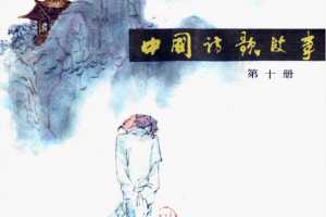中国诗歌故事10