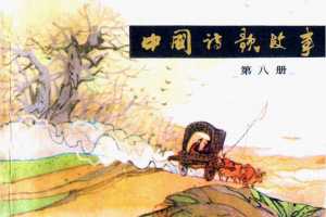 中国诗歌故事08