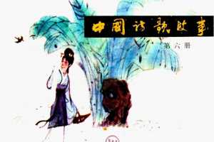中国诗歌故事06
