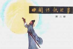 中国诗歌故事03