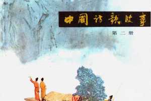 中国诗歌故事02