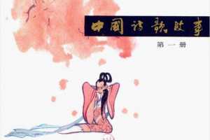中国诗歌故事01