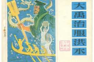 大禹治服洪水
