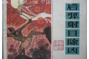 后羿射日除凶