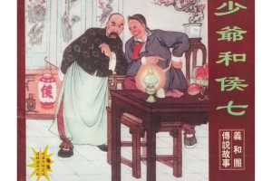 少爷和侯七