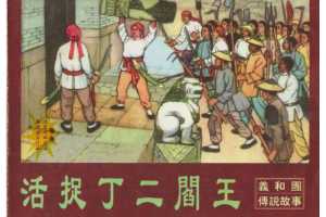 活捉丁二阎王
