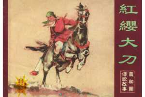 红缨大刀