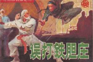 误打铁胆庄