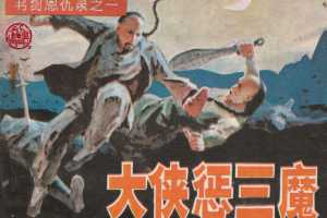 大侠惩三魔