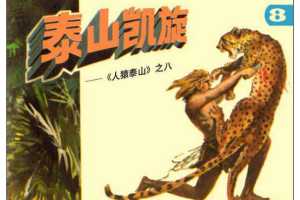 人猿泰山8泰山凯旋