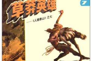 人猿泰山7草莽英雄