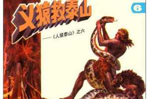 人猿泰山6义猿救泰山