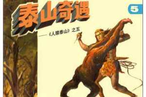 人猿泰山5泰山奇遇